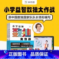 [正版]学而思《数独大作战 高级》四宫格六宫格九宫格幼儿小学生逻辑思维阶梯训练题集题本练习儿童入门幼儿园宝宝游戏书游戏