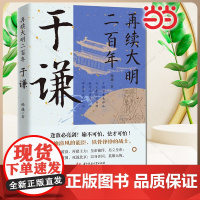 再续大明二百年于谦 于谦的横空出世挽救大明王朝名将并非偶然现象他心怀天下为官施政爱民如子明朝那些事儿历史人物传记书