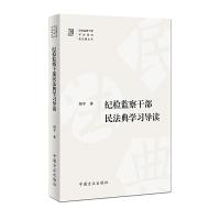正版新书]纪检监察干部民法典学习导读阳平 著9787517408741