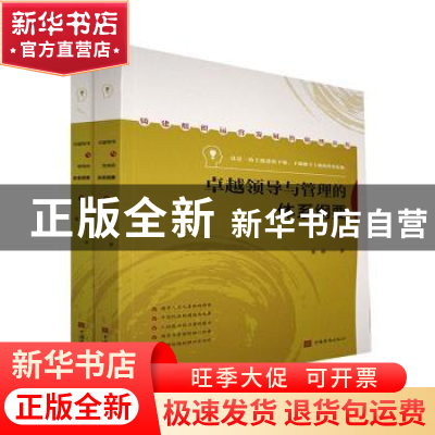 正版 卓越领导与管理的体系纲要(上下) 张明著 中国华侨出版社 97