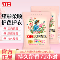 立白大师香氛洗衣粉800g*2袋护色防串色护衣留香