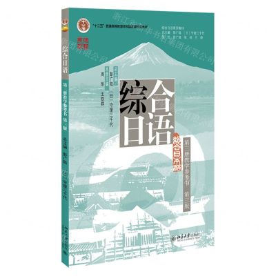 [N]综合日语(第3册教学参考书第3版综合日语系列教材十二五普通高等教育本科国家级规划教材)-9787301348994