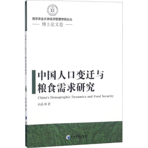 [M]中国人口变迁与粮食需求研究-9787509655764