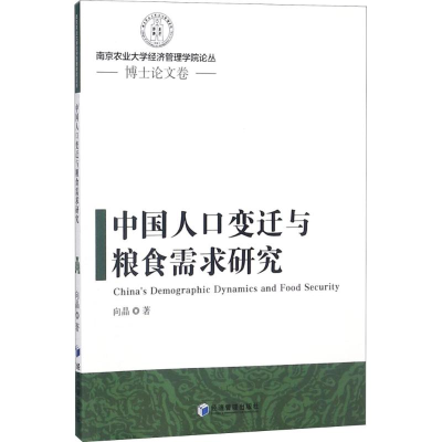 [M]中国人口变迁与粮食需求研究-9787509655764