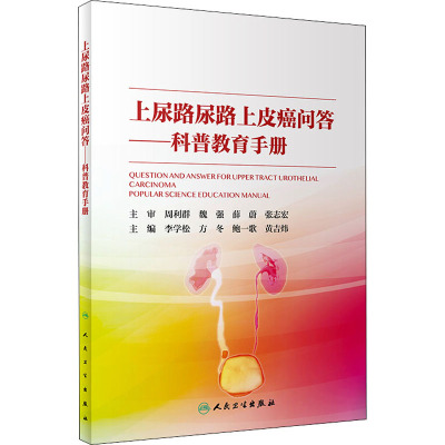 上尿路尿路上皮癌问答/科普教育手册