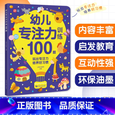[正版]幼儿专注力训练100题 幼儿园中大班专注力培养智力开发书逻辑思维游戏益智书3-5-6岁宝宝全脑开发题找不同走迷