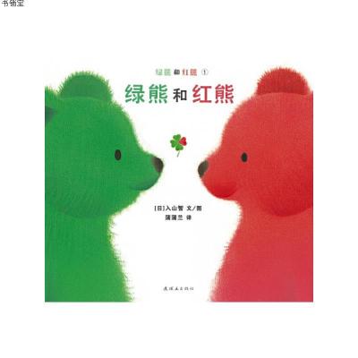 绿熊和红熊(精)/绿熊和红熊9787505619173入山智著连环画出版社