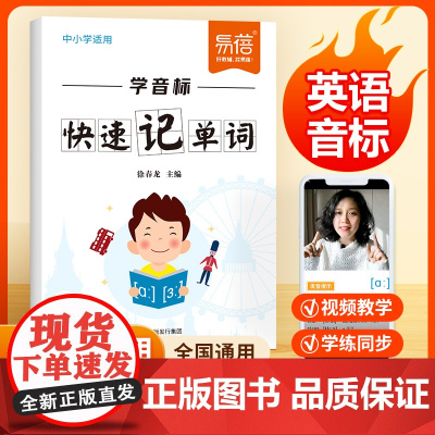易蓓]学音标快速记单词 中小学适用英语音标单词专项训练 单词背诵 小学生英语48个国际音标入门书练习题 学习视频单词记忆