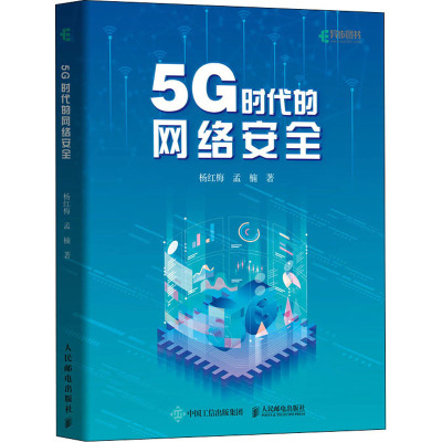 5G时代的网络安全