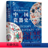 [正版]精装遗失在西方的中国史:中国瓷器史 近200幅精美插图重现中国瓷器青花瓷鉴赏文化陶瓷艺术瓷器中国陶瓷史百年史华
