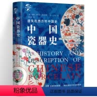 [正版]精装遗失在西方的中国史:中国瓷器史 近200幅精美插图重现中国瓷器青花瓷鉴赏文化陶瓷艺术瓷器中国陶瓷史百年史华