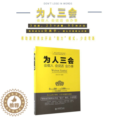 [醉染正版]正版 为人三会(会做人会说话会办事) 为人处世做人做事说话技巧的书 沟通技巧书籍人际交往 口才训练书籍 成