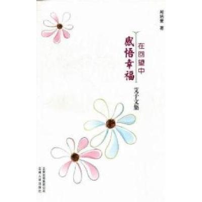 正版新书]在回望中感悟幸福郑培爱著9787222079434