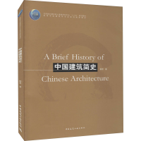 [M]中国建筑简史-9787112253746