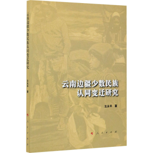 醉染图书云南边疆少数民族认同变迁研究9787010226040