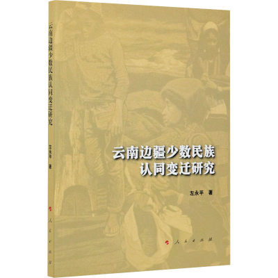 醉染图书云南边疆少数民族认同变迁研究9787010226040