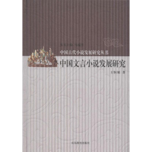 醉染图书中国文言小说发展研究9787532890897