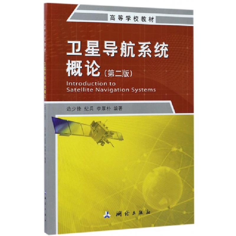 正版新书]卫星导航系统概论(第2版高等学校教材)边少锋//纪兵//