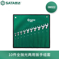 世达(SATA)08022-10件全抛光两用扳手组套