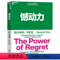 [正版]憾动力 丹尼尔平克新作 运用社会心理学神经科学和生物学的前沿成果 从遗憾中收获成长和成功 湛庐文化