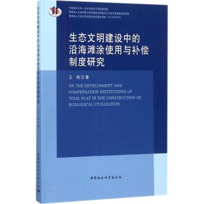 正版新书]生态文明建设中的沿海滩涂使用与补偿制度研究王刚9787