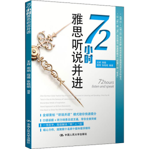 [M]72小时雅思听说并进-9787300257778