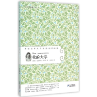 [M]我的大学常/青藤名家名译24-9787556805952