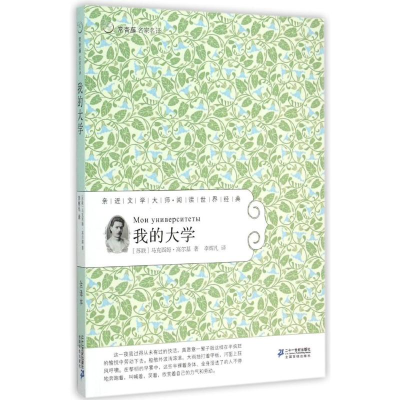 [M]我的大学常/青藤名家名译24-9787556805952