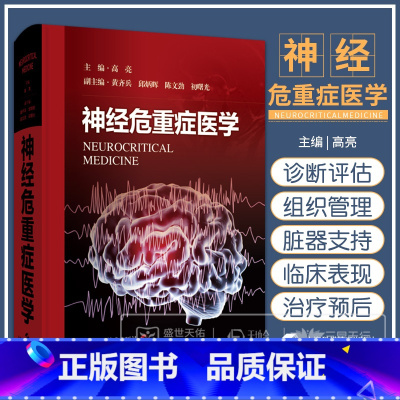 神经危重症医学 高亮著 详细介绍神经重症监护病房的组织管理 重症医学领域中必要的神经重症监护方法与技术 [正版]神经危重