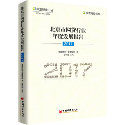 北京市网贷行业年度发展报告 2017