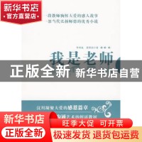 正版 我是老师 李明诚,雷厚国著 人民出版社 9787010086095 书籍
