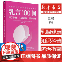 乳言100问 罗婷 乳腺健康知识科普 乳腺癌预防筛查 乳腺癌防治指南 科学护理日常养护 孕期哺乳期指导 疾病诊疗康覆心理