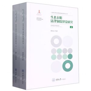 [N]生态文明法律制度建设研究(上下)(精)/生态文明法律制度建设研究丛书-9787568934329