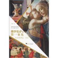 正版新书]佛罗伦萨的第一束光 从乔托到达·芬奇王静宜9787308196