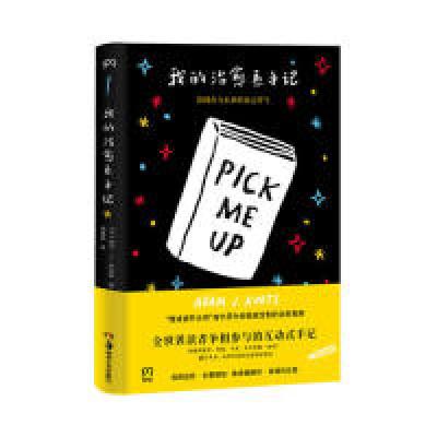 正版新书]我的治愈系手记 给现在和未来的你打气(美)亚当·J.库尔