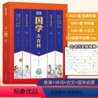 国学大百科 [正版]荣恒 国学大百科 国学启蒙经典诵读书籍完整版历史故事儿童必背古诗文古诗词文言文小古文100篇一年级诗