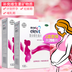 共200片]爱乐维 复合维生素片100片*2盒 计划怀孕妊娠期 含多种维生素矿物质微量元素 片剂 爱乐维