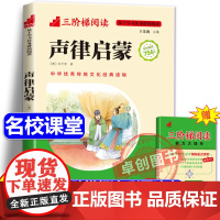 [名校课堂]声律启蒙注音版一年级完整版彩图 三阶梯阅读儿童国学经典书籍早教启蒙 小学生二三年级阅读课外书必读书籍儿童读物