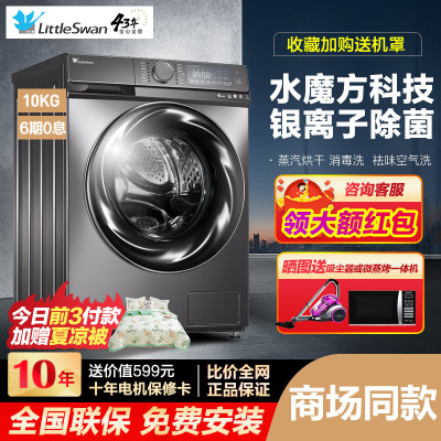 小天鹅水魔方冷水护形护变频10KG公斤纳米银离子除菌洗全自动滚筒洗衣机洗烘一体TD100-14266WMA
