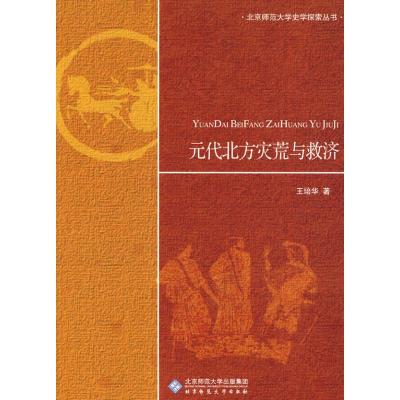 正版新书]元代北方灾荒与救济王培华9787303108664