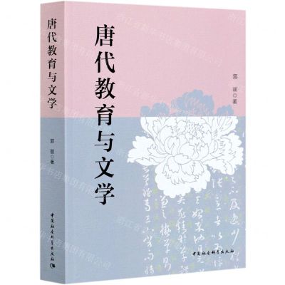 [N]唐代教育与文学-9787520374392
