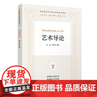 艺术导论 徐磊,胡兴艳等清华大学出版社9787302687788