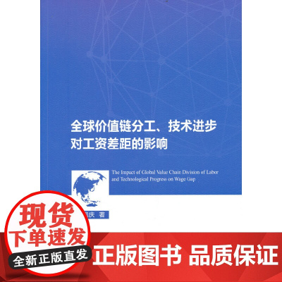 全球价值链分工、技术进步对工资差距的影响