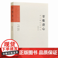 艺术与设计学科博士文丛:寄傲澄心——李公麟绘画研究