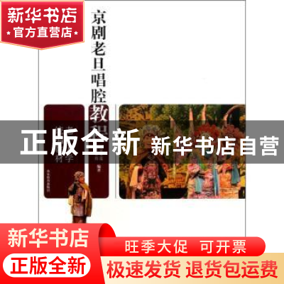 正版 京剧老旦唱腔教程 常金莲,范灵霞编著 山东教育出版社 9787