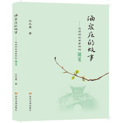 醉染图书涌泉庄的故事--在妈妈的老家种树随笔9787550932579