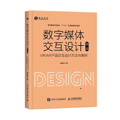 正版新书]数字媒体交互设计:VR/AR产品交互设计方法与案例:威凤