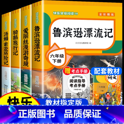 [4本]六年级下册必读 送考点 [正版]全套4册 鲁滨逊漂流记六年级下册的课外书阅读原著完整版汤姆索亚历险记爱丽丝漫游奇