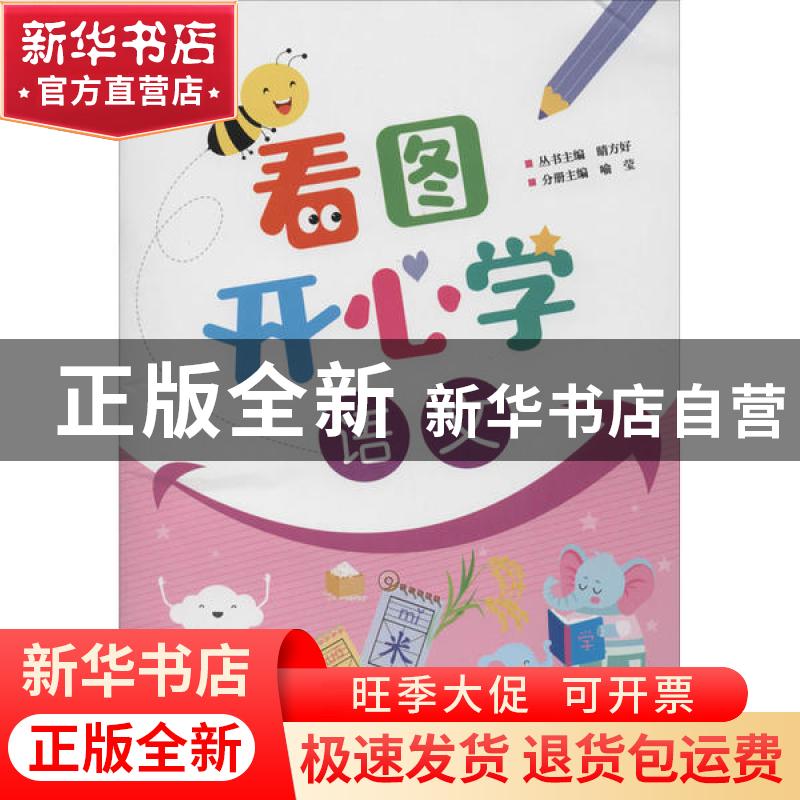 正版 看图开心学 语文 喻莹 电子工业出版社 9787121388088 书籍