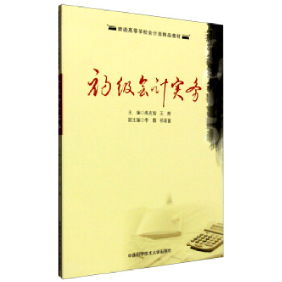 正版新书]初级会计实务/高克智高克智,王辉 著9787312038532